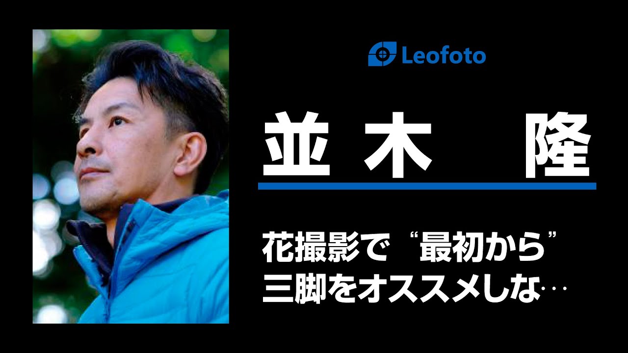 CP+2023 並木隆「花撮影で “最初から” 三脚をオススメ・・」