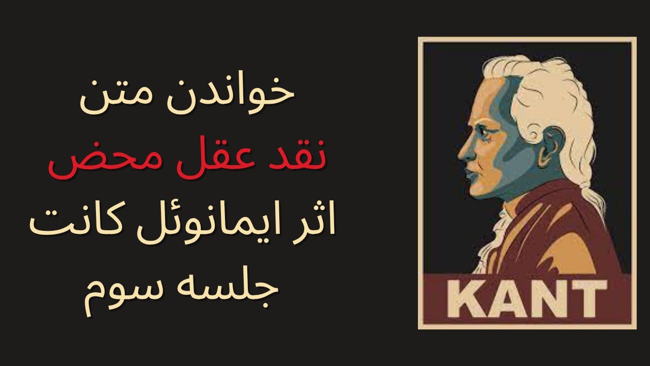🔥 خواندن متن &laquo;نقد عقل محض&raquo; اثر ایمانوئل کانت (جلسه&zwnj; سوم)