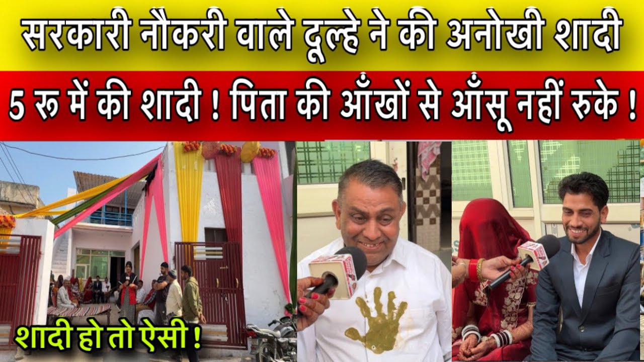 सरकारी नौकरी वाले दूल्हे ने की अनोखी शादी ! 5 रू में की शादी ! पिता की आँखों से आँसू नहीं रुके !