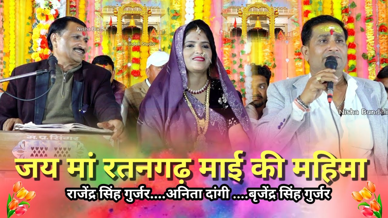 रतनगढ़ माई की महिमा अजब निराली बहुत सुंदर प्रस्तुति राजेंद्र सिंह गुर्जर बृजेंद्र सिंह गुर्जर अनिता 