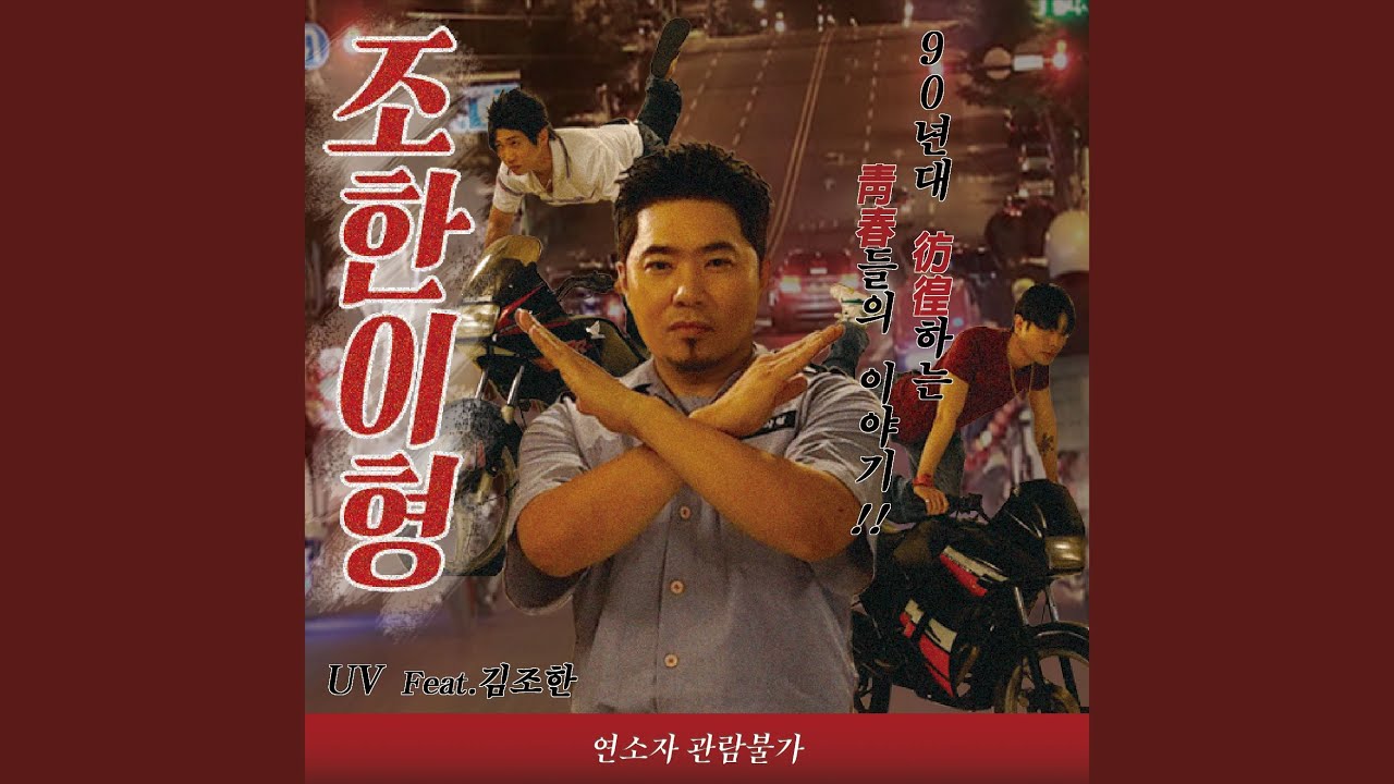 조한이형 JOHAN BRO (Feat.김조한 Johan Kim)