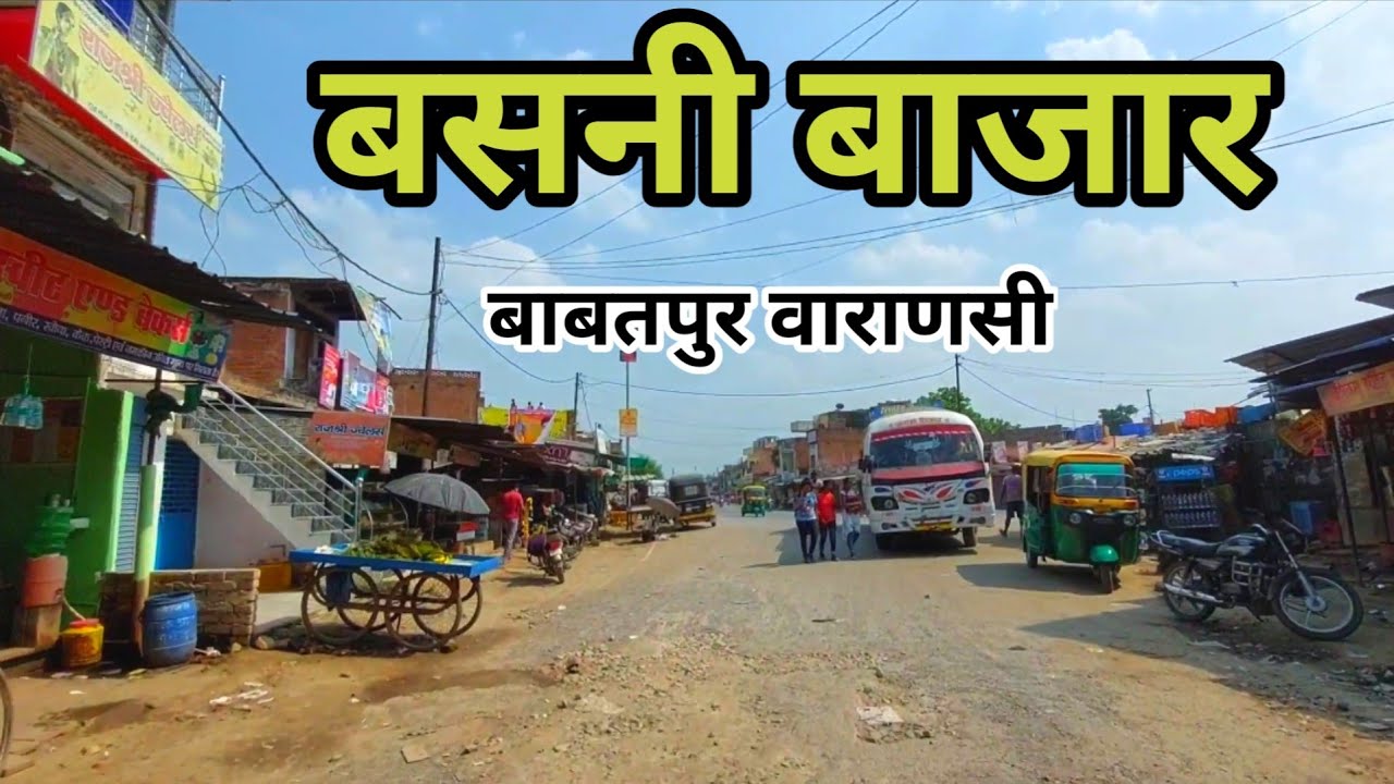 बसनी बाजार बाबतपुर वाराणसी ! Basani Market Varanasi ! Basani Bajar Babatpur Varanasi ! Basani