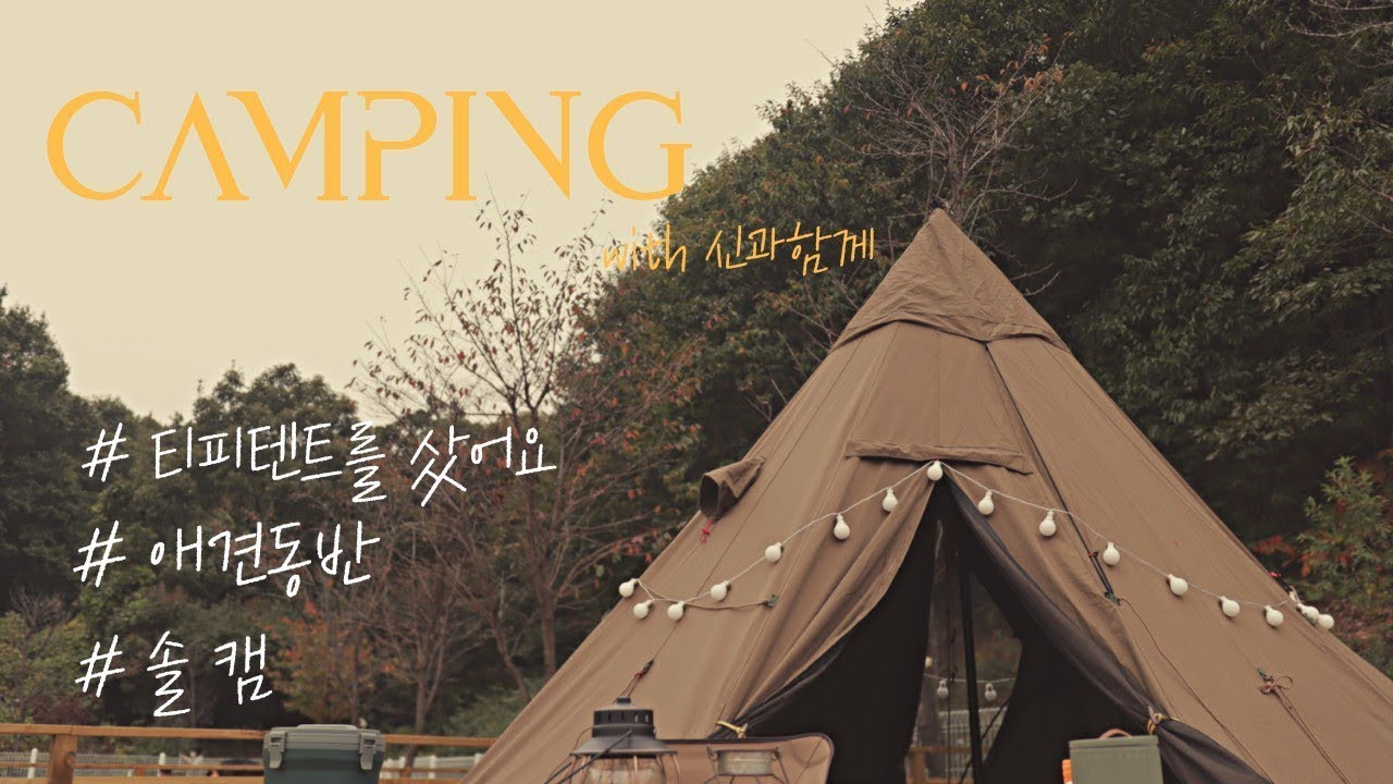 ㅣ티피텐트를 샀어요 ㅣ동계준비 ㅣ솔캠ㅣsolo camping l 피플앤독ㅣ애견동반캠핑ㅣ