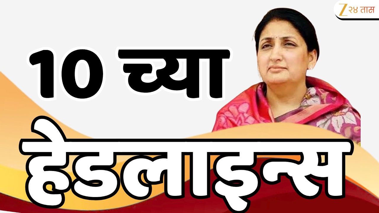 Top Headlines Today | टॉप हेडलाईन्स | 10:00 PM | 16 March 2026 | झी २४ तास | Zee24Taas