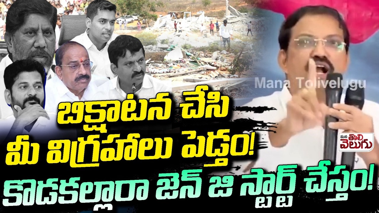 బిక్షాటన చేసి మీ విగ్రహాలు పెడ్తం ! కొడకల్లారా జెన్ జి స్టార్ట్ చేస్తం! Vittal  About Gen Z Protest