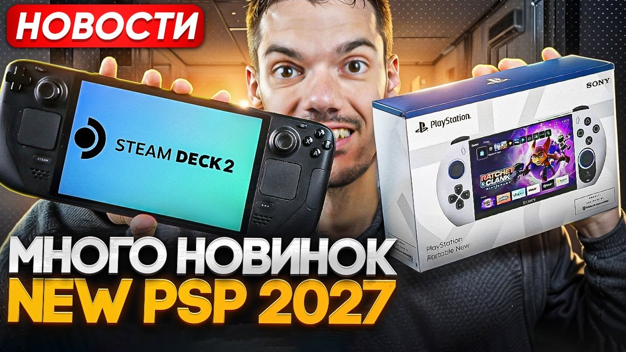 Новые Steam Deck | Новая PSP | Много игр на Switch и Switch 2