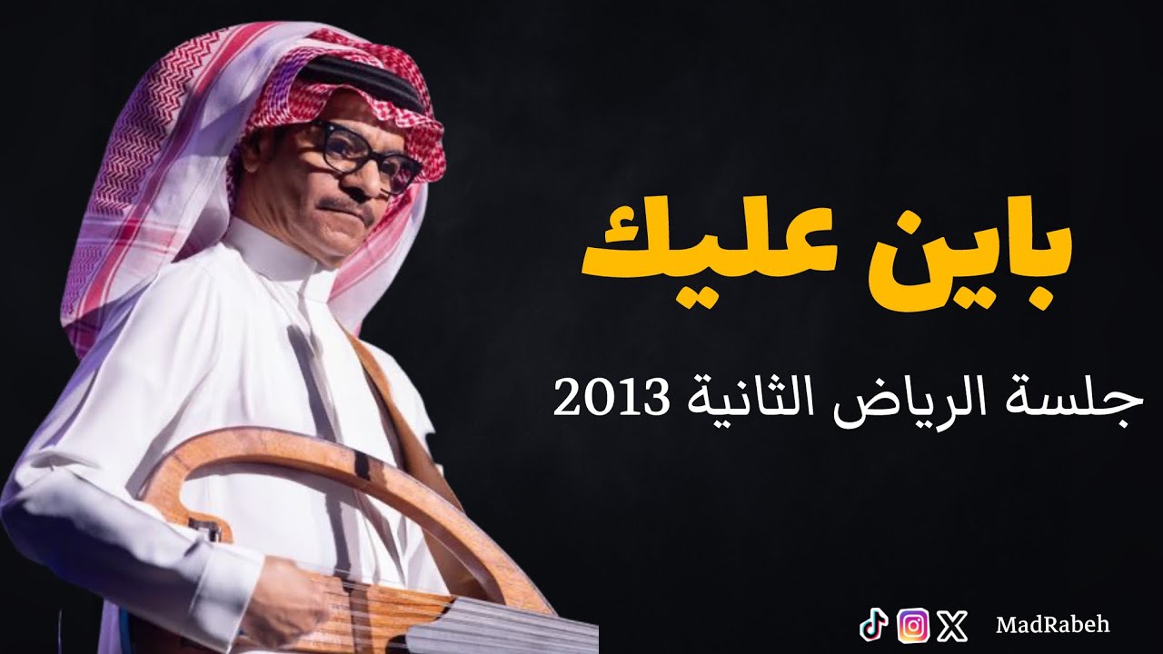 رابح صقر - باين عليك | جلسة الرياض الثانية 2013