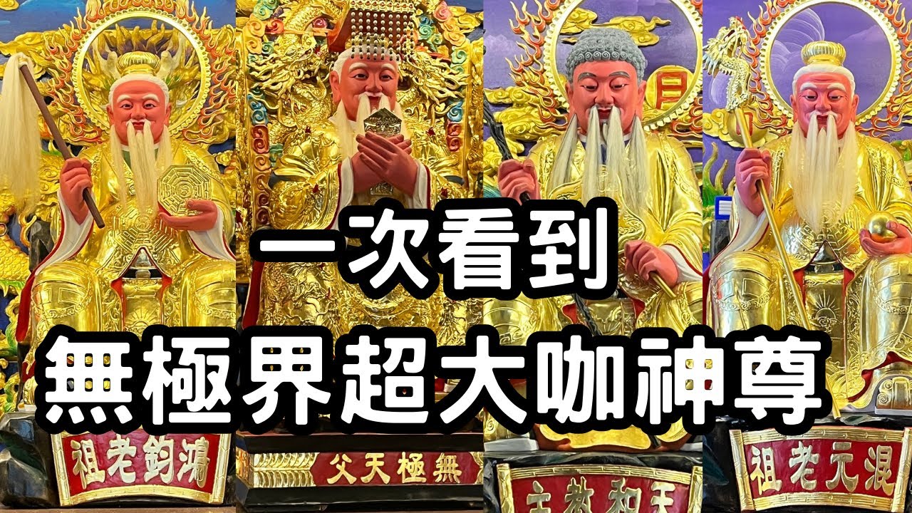 走廟趣【靈台山建德寺地母廟】雲林古坑荷苞山風景區#五母系統#地母至尊#無極天父#天和教主#混元老祖#鴻鈞老祖#又是寺又是廟#台灣僅有的一座