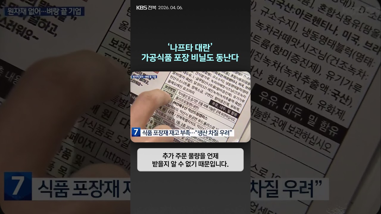 &lsquo;나프타 대란&rsquo;&hellip;가공식품 포장 비닐도 동난다 | 자막뉴스
