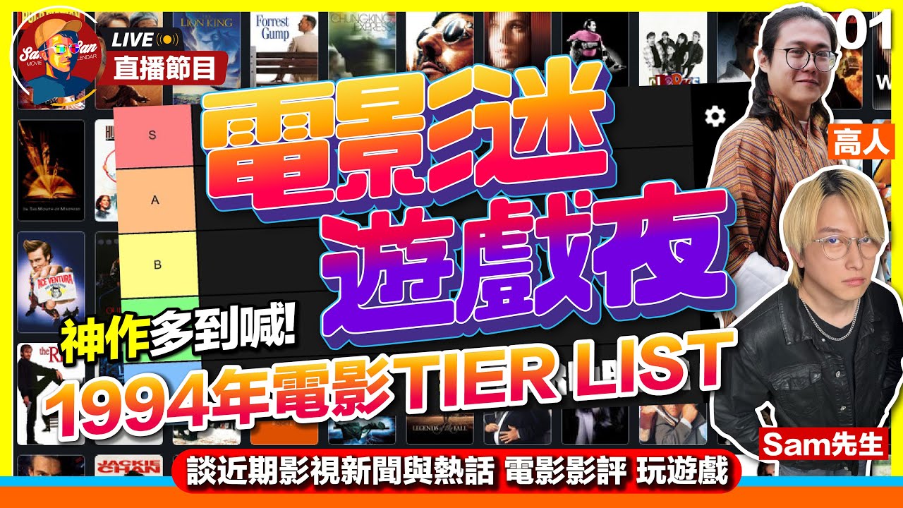 【Sam先生直播】1994年上映電影TIER LIST！月黑高飛、阿甘正傳、重慶森林...and more！談影視新聞及電影短評【電影迷遊戲夜】第一集｜@高人 2025-12-11