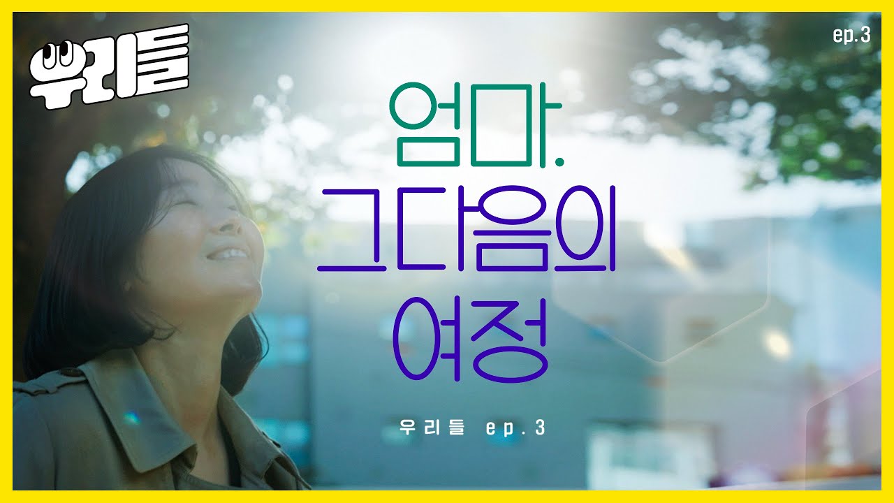 [Ep.3  그림책작가 편] 엄마. 그 다음의 여정