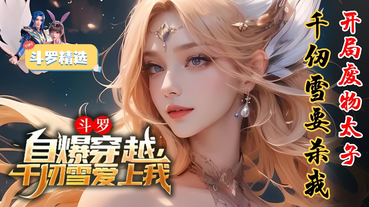 《斗罗：自爆穿越，千仞雪爱上我》开局被千仞雪惦记，其实我是穿越者... #唐三 #斗羅 #斗罗大陆 #斗罗 #小说推文 #小说 #推文 #小爱推文