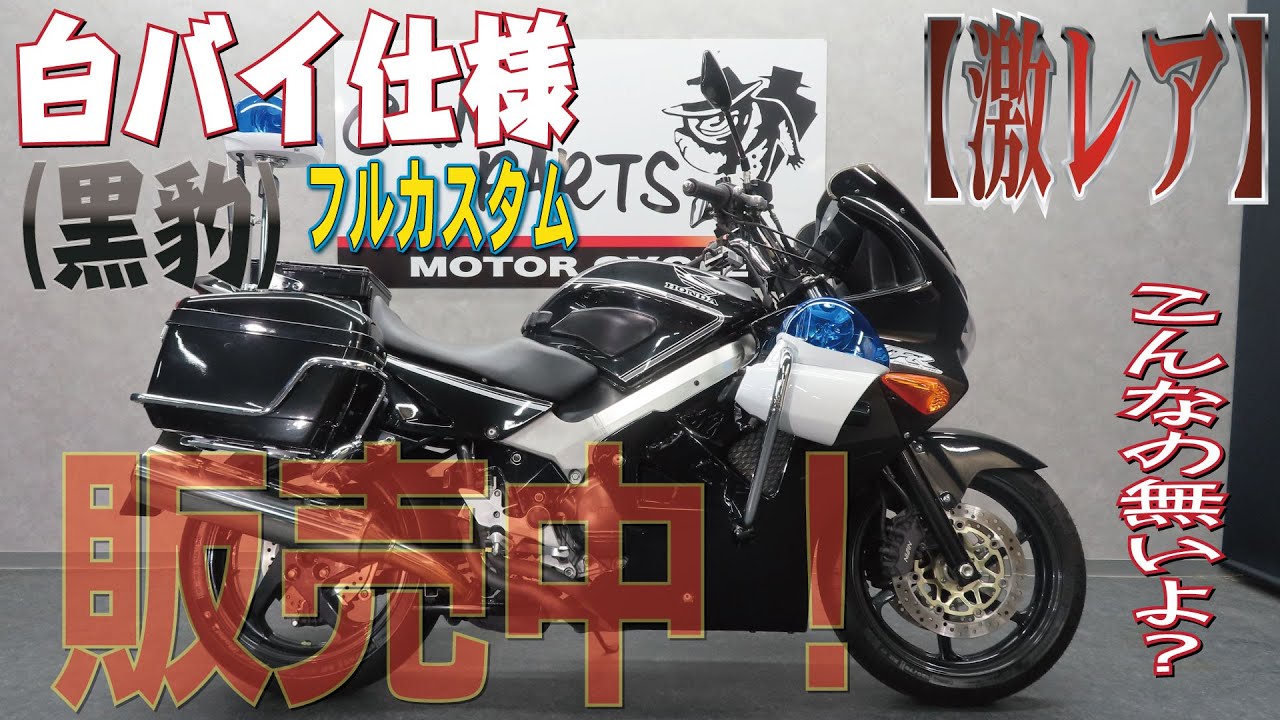 【激レア】白バイ仕様フルカスタム！VFR800！販売中！販売車両紹介！こんな凄いの中々ないです！早い者勝ち！