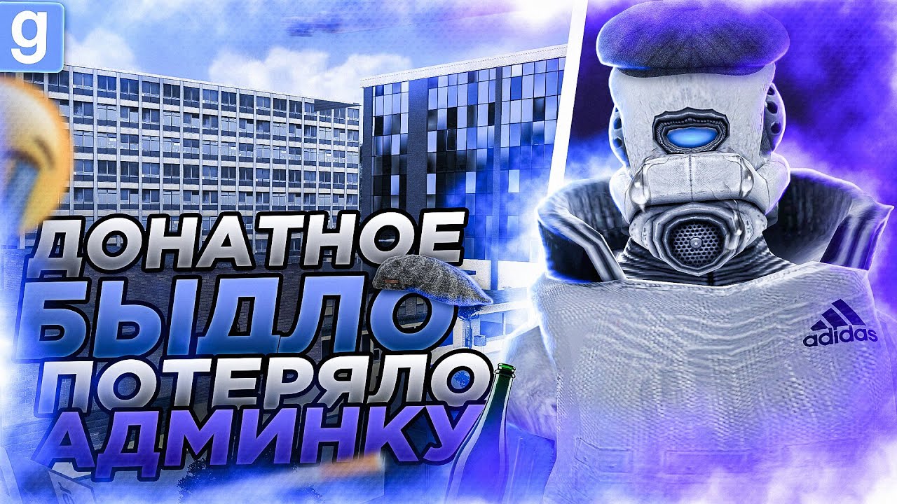 АНТИ-АДМИН | НАКАЗАЛИ ДОНАТНОЕ БЫДЛО НА АДМИНЕ В Garry's Mod DarkRP