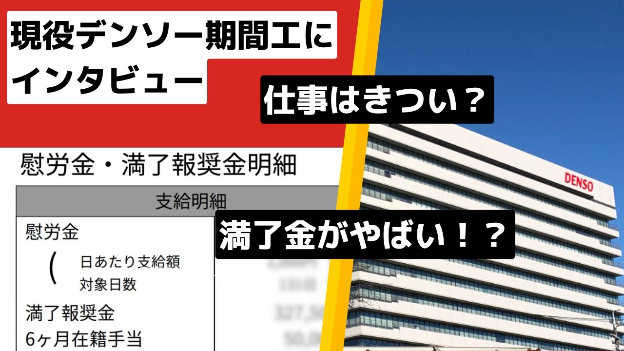 【最高月収108万】デンソー期間工はきついのか？仕事内容・給料・寮について現役期間工にインタビュー#期間工 #デンソー期間工 #給与明細