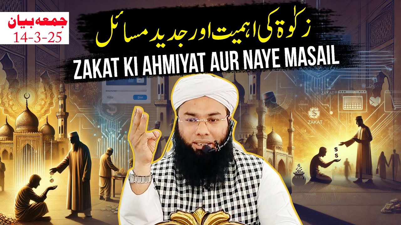 Zakat ki ahmiyat aur jadeed msail