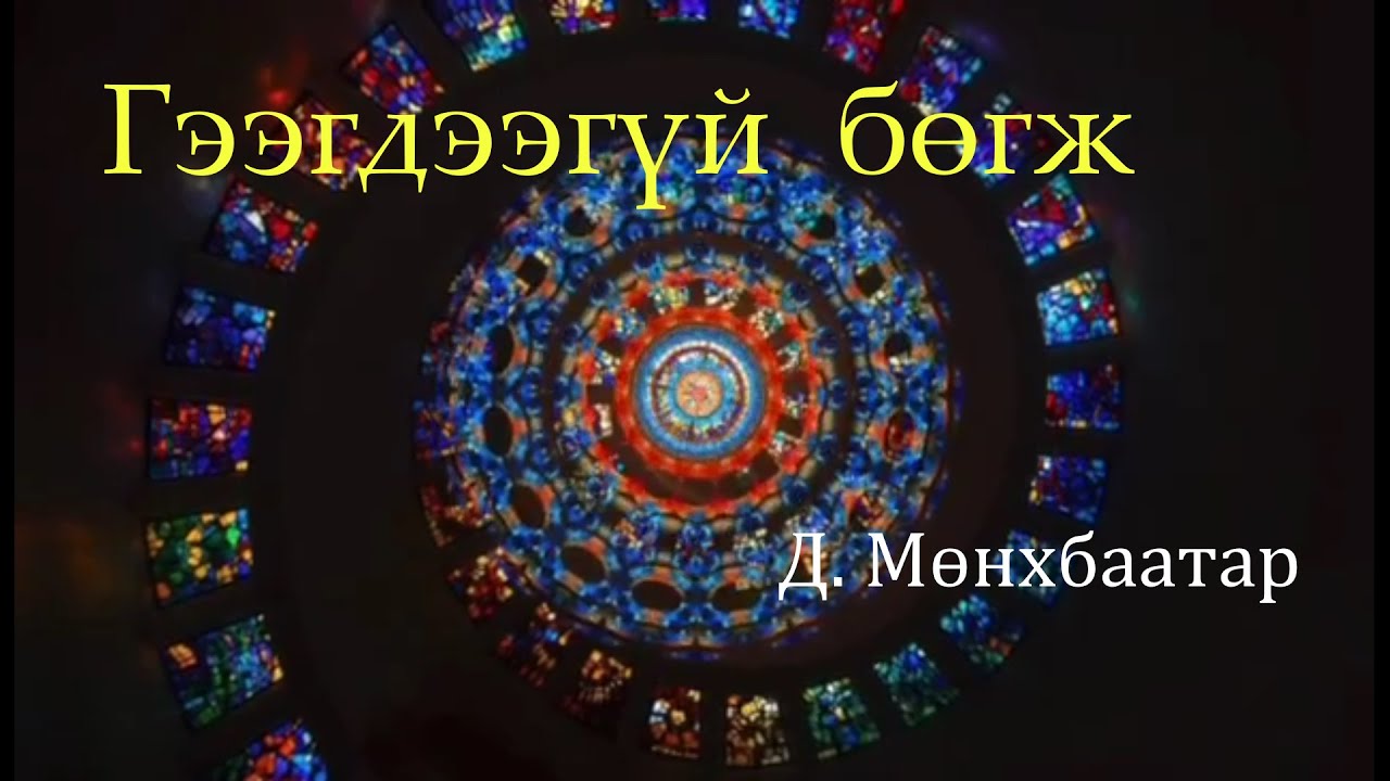 Өгүүллэг зохиолч Д.Мөнхбаатар 