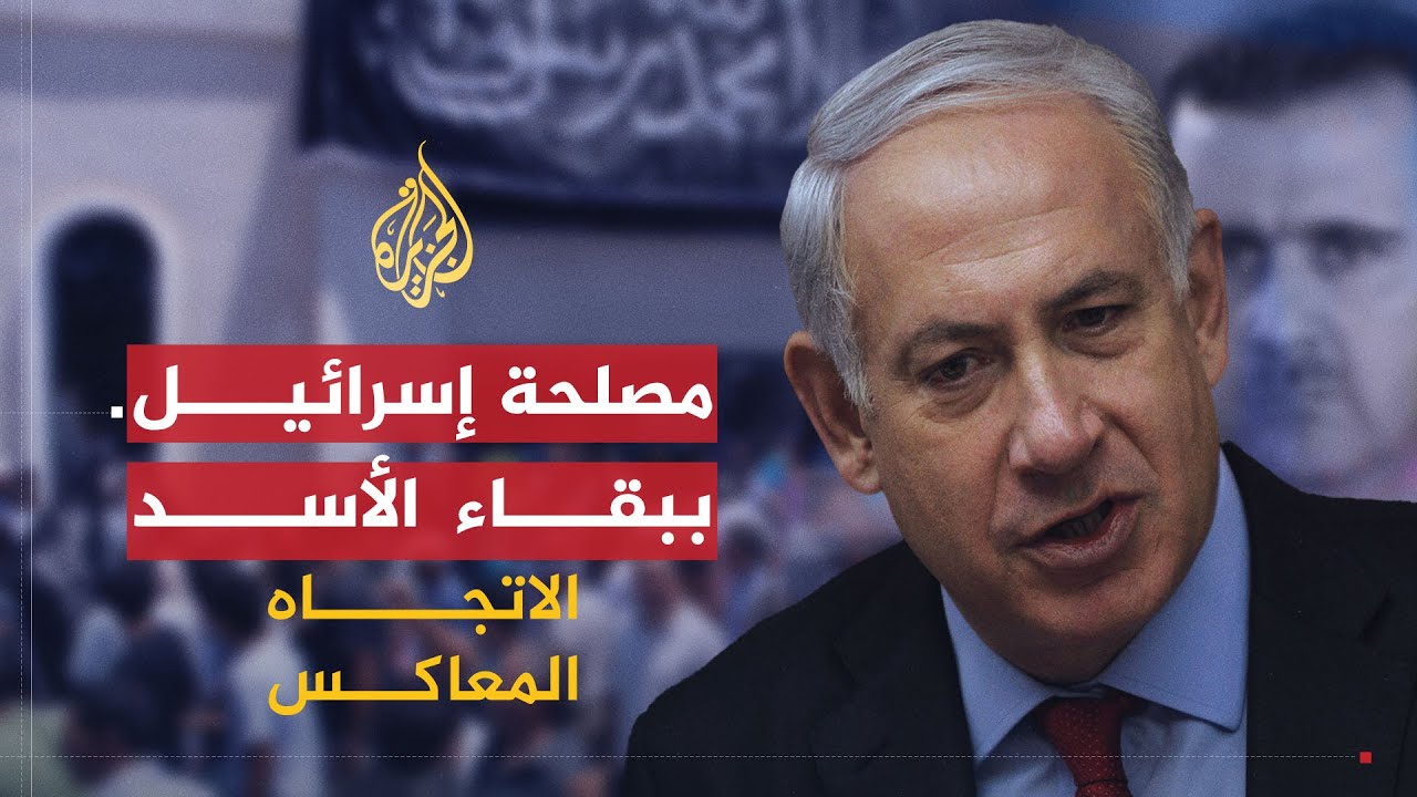 الاتجاه المعاكس | إسرائيل تدعم الأسد أم تتآمر عليه؟