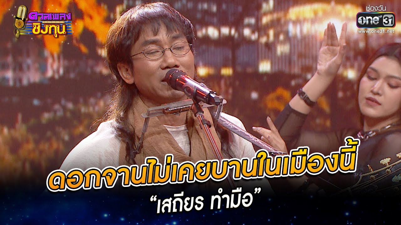 ดอกจานไม่เคยบานในเมืองนี้ - “เสถียร ทำมือ” | HIGHLIGHT ดวลเพลงชิงทุน2022 EP.1107 | 24 พ.ย.65 | one31