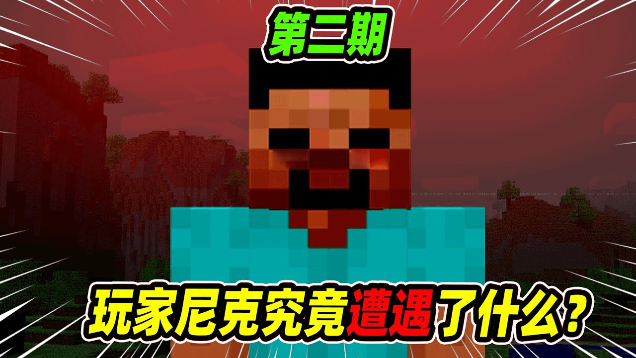 我的世界：解谜玩家尼克在测试版MC中的诡异遭遇，真相令人无奈！【Minecraft解谜】