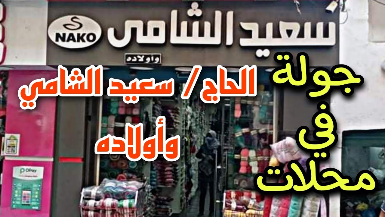 جولة في محلات سعيد الشامي وأولاده