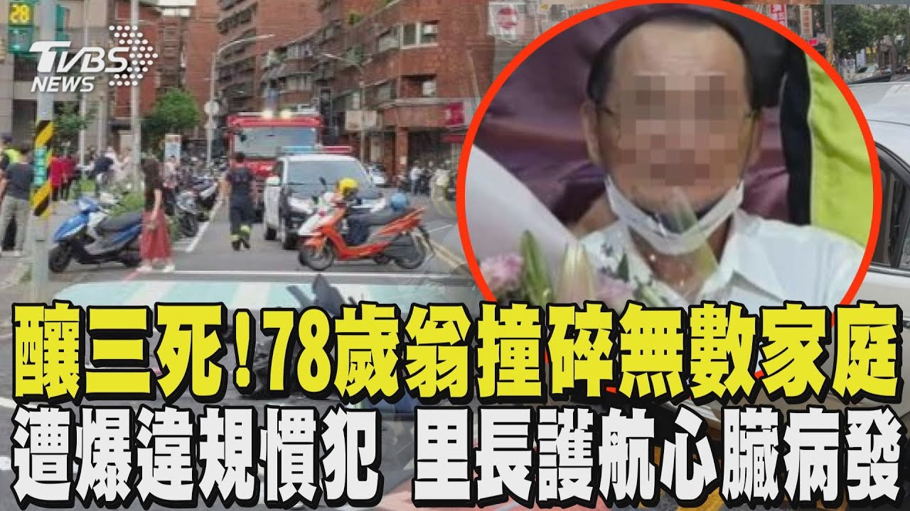 釀三死! 78歲翁撞碎無數家庭 遭爆是「違規慣犯」 里長還護航「心臟病發」｜TVBS新聞 @TVBSNEWS02