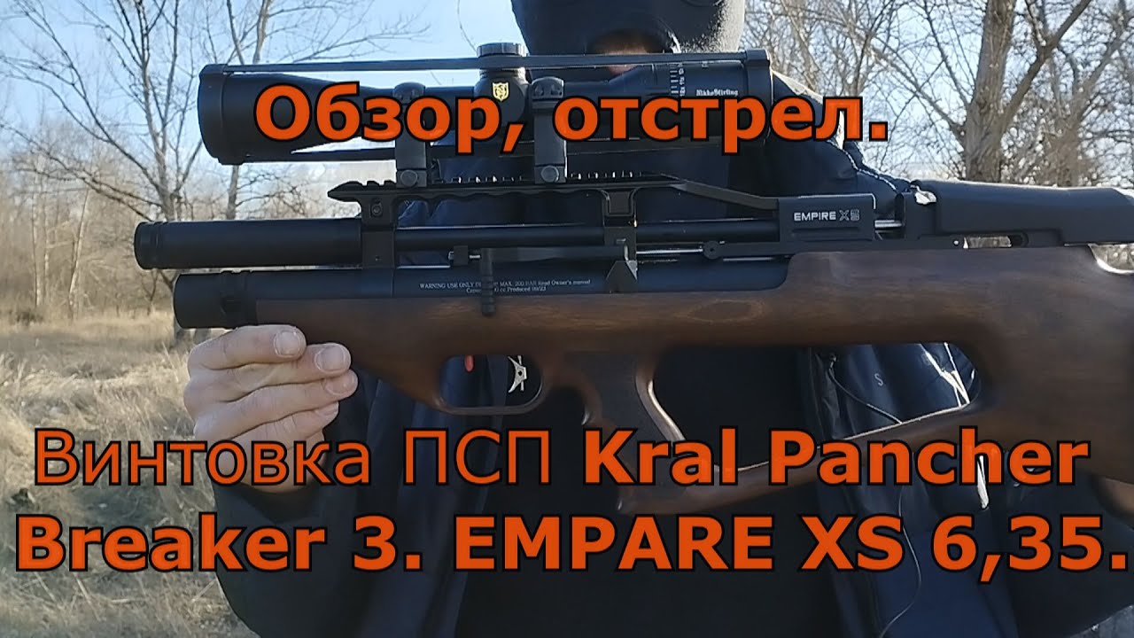Винтовка ПСП Kral Pancher Breaker 3  EMPIRE XS. Пульки JSB, 1,645 гр.