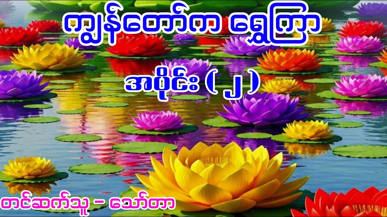 Shwe Kyar , EP ( 2 )