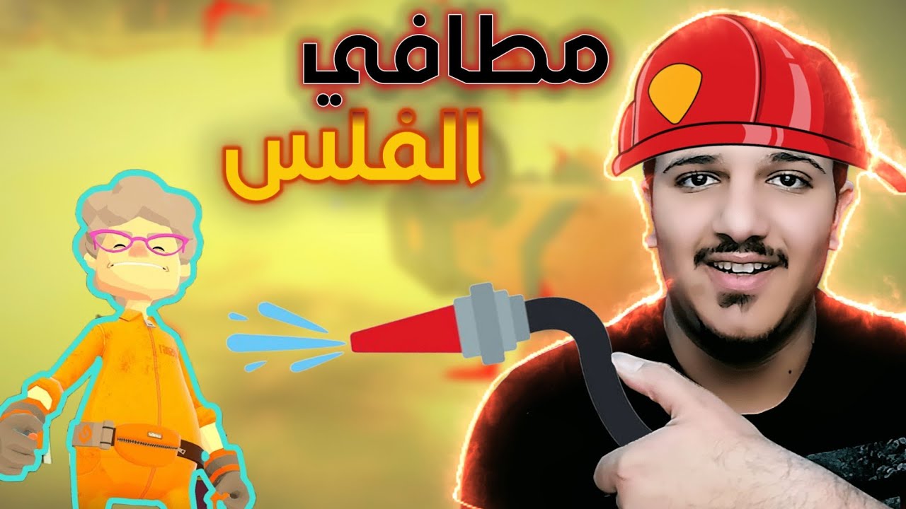 العجز الثلاثة لخدمة الحرائق | Embr