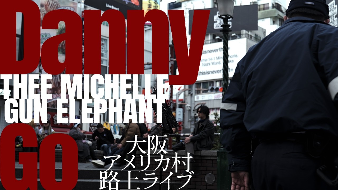 【路上ライブ】ダニー・ゴー Full ver.