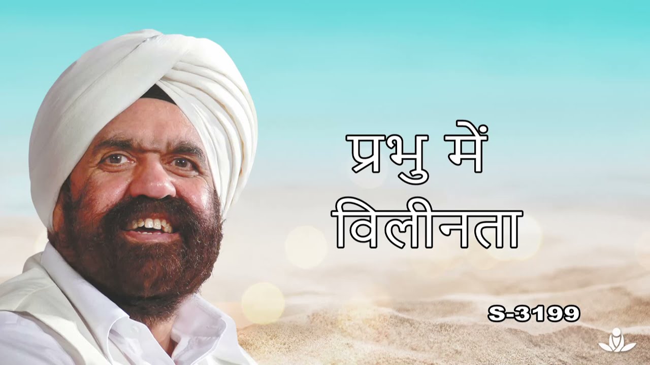 प्रभु में विलीनता | Prabhu Me Vilinta
