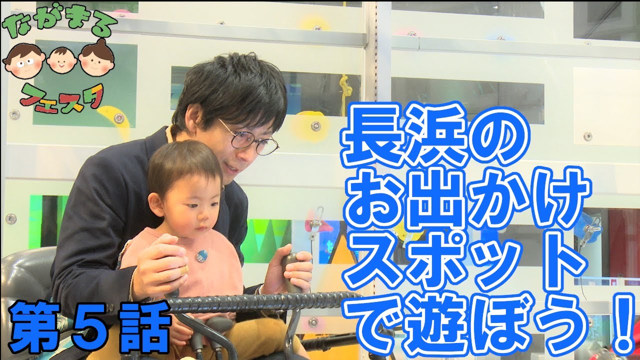 子育て応援動画 第５話「長浜のお出かけスポットで遊ぼう！」