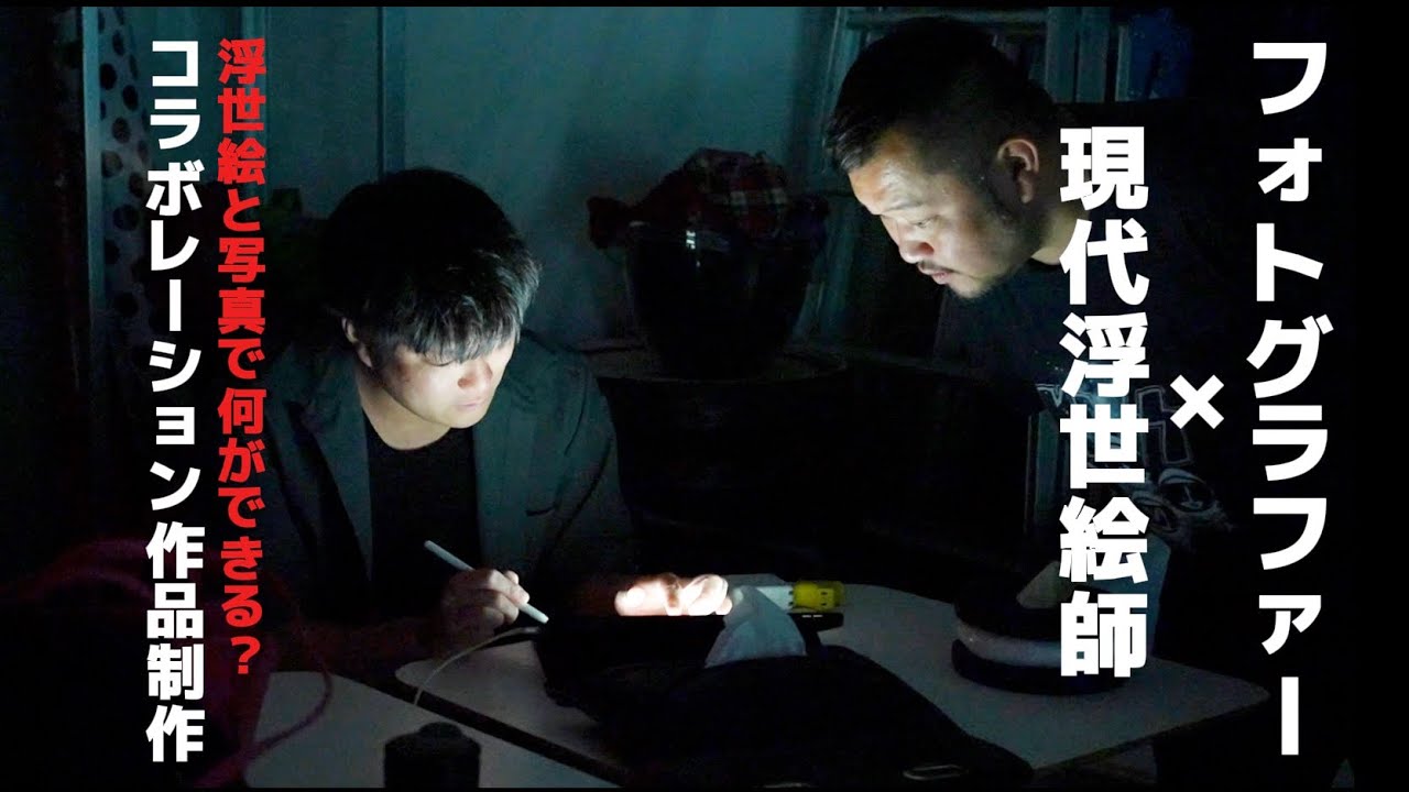 【現代浮世絵師×写真家】浮世絵と写真で何ができる？誰も見たことがないコラボ作品が生まれた。
