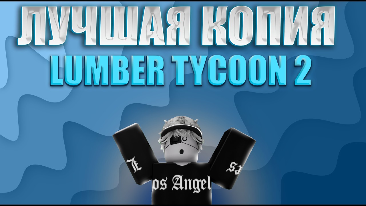 | ЭТО ЛУЧШАЯ КОПИЯ LUMBER TYCOON 2 |
