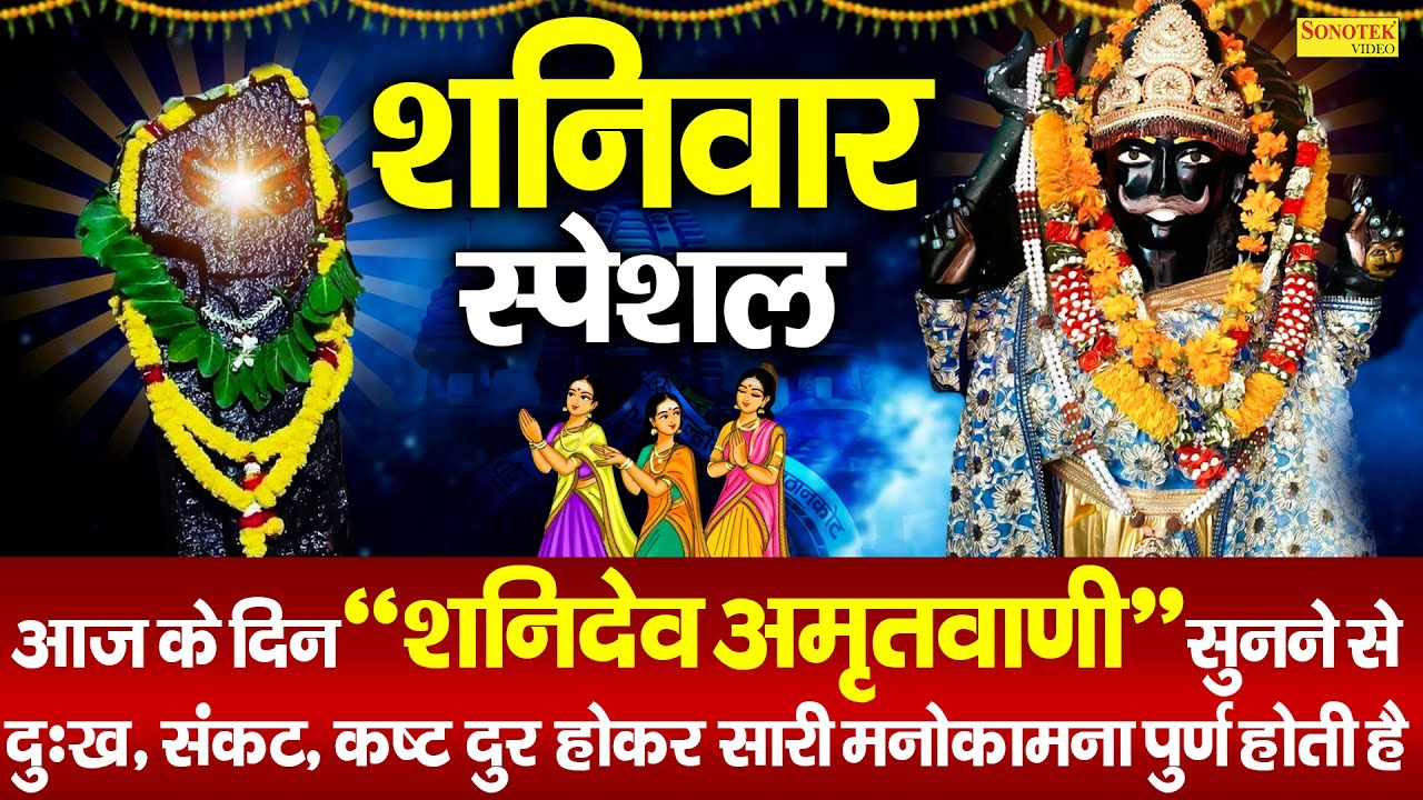 शनिवार स्पेशल  | नवग्रहों में श्रेष्ठ है श्री शनि महाराज | Shanidev Ki Amritwani | Shani Bhajan 2026