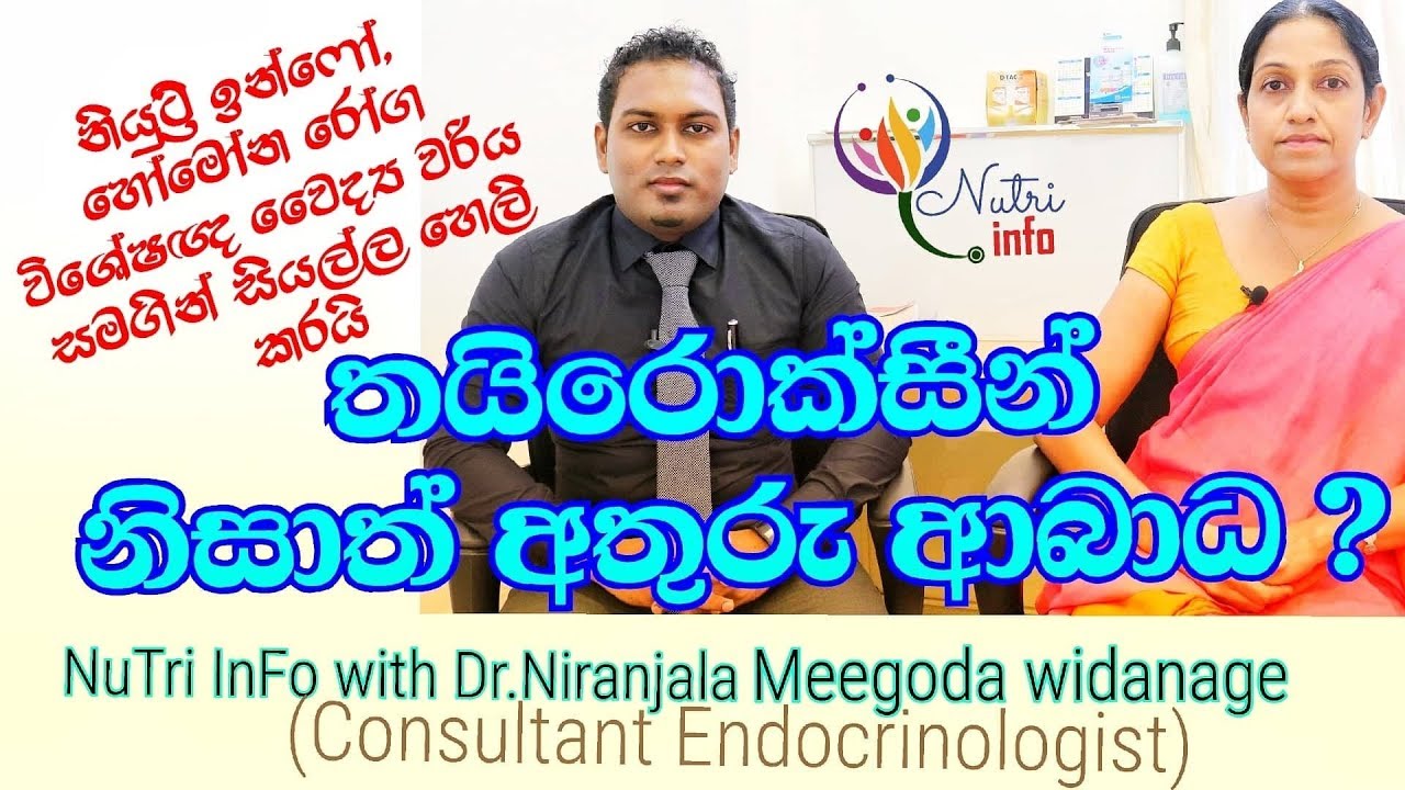 තයිරොක්සීන් හා අතුරු අබාධ|Thyroxine and side effects | Nutritionist Hiroshan jayaranga
