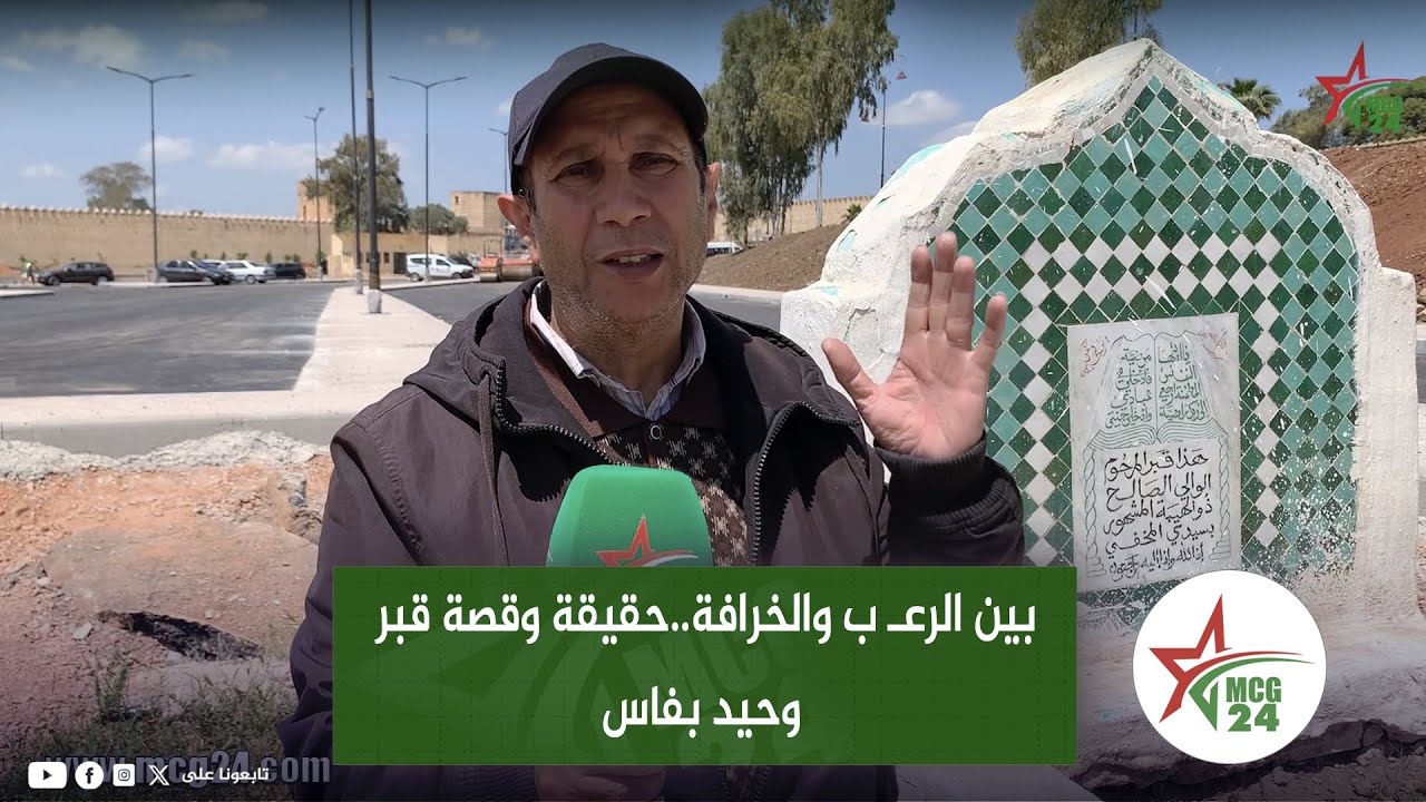 بين الرعـ ب والخرافة..حقيقة وقصة قبر وحيد بفاس