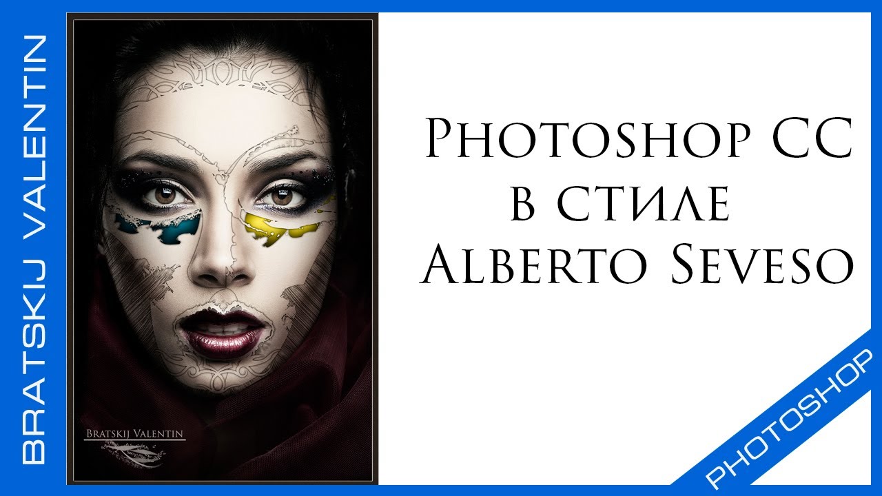 Photoshop CC в стиле  Alberto Seveso