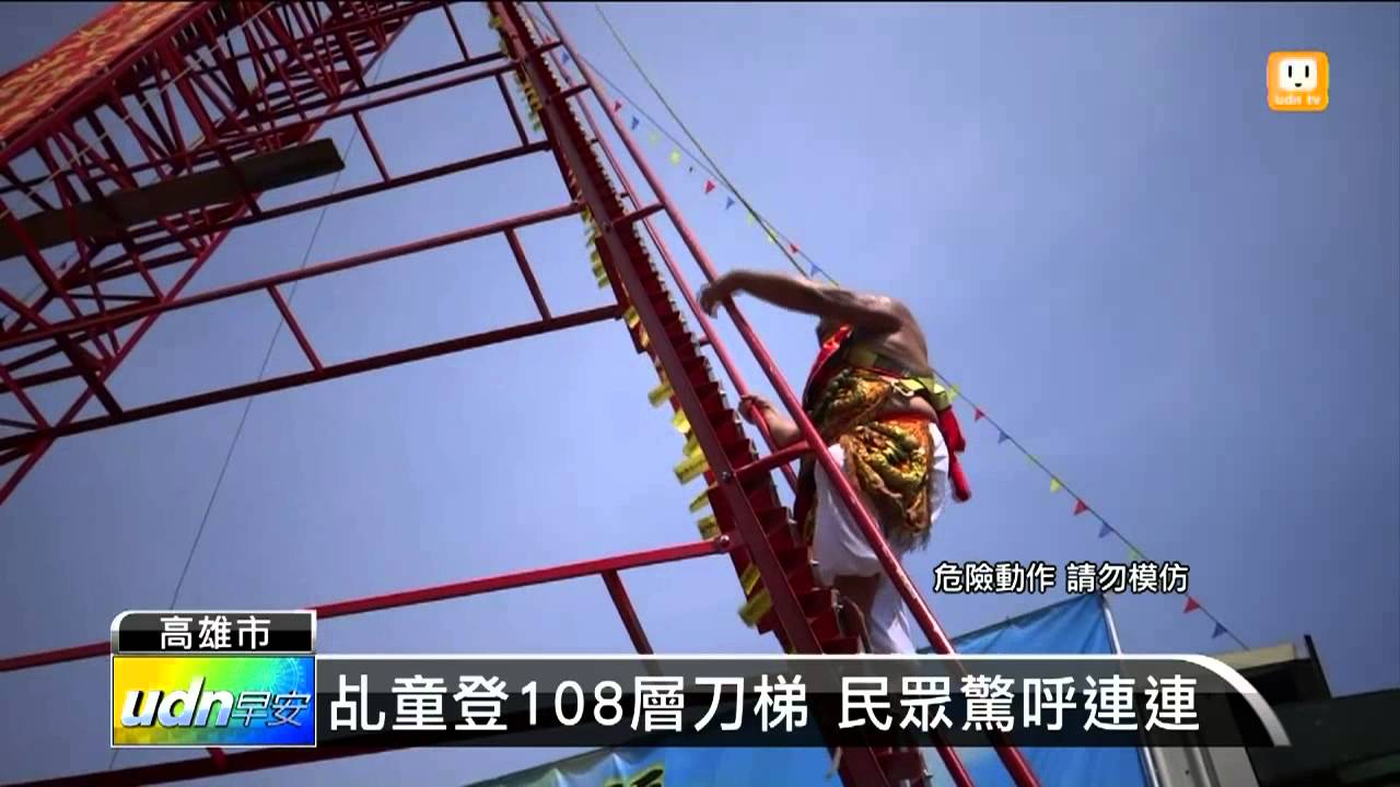 【2013.06.20】創紀錄 非職業法師走108層刀梯 -udn tv