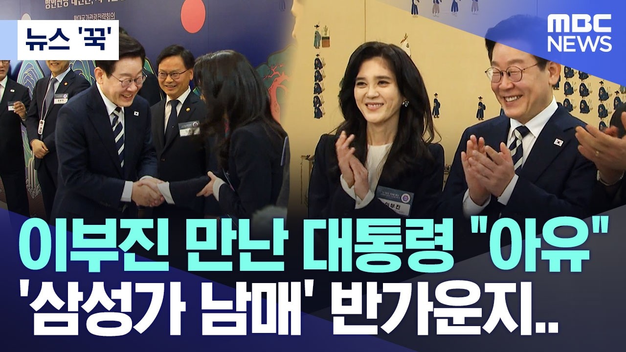 [뉴스 '꾹'] 이부진 만난 대통령 