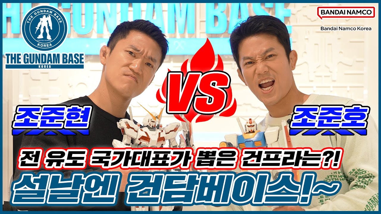 💥조준호 VS 조준현💥 / 설날엔 건담베이스!~ (건프라 체험기!📝💯)