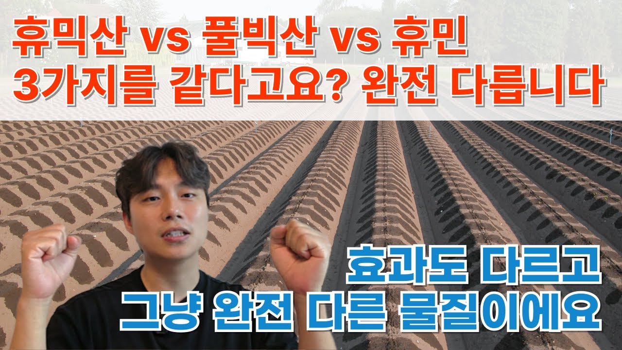 풀빅산 vs 휴믹산 vs 휴민, 뭐가 제일 좋을까? 각각의 역할과 특징 알려드립니다 | 휴믹산 풀빅산 2편 | 농사100단