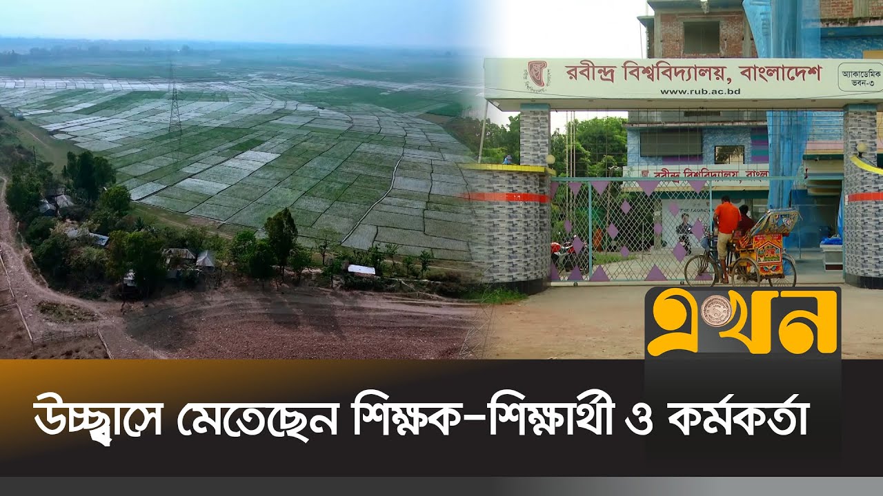 অবশেষে স্থায়ী ক্যাম্পাস পাচ্ছে রবীন্দ্র বিশ্ববিদ্যালয় | Rabindra University | Ekhon TV