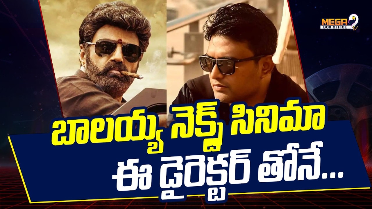 బాలయ్య నెక్స్ట్ సినిమా ఈ డైరెక్టర్ తోనే..| Balakrishna Mobie Update | Mega9tv