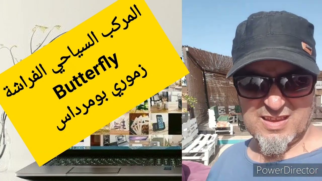 المركب السياحي الفراشة بزموري بومرداس مكان سياحي بإمتياز