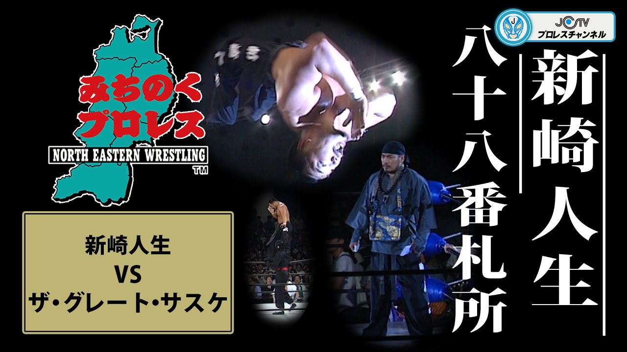 貴重！伝説の大田区体育館　八十八番札所　ザ・グレート・サスケVS新崎人生　　みちのくプロレスヒストリー　　The Great Sasuke VS Jinsei Shinzaki    HAKUSHI