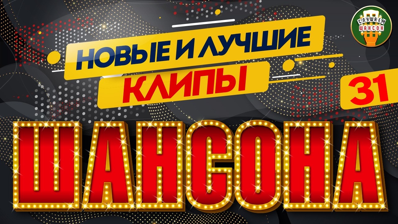 НОВЫЕ И ЛУЧШИЕ КЛИПЫ ШАНСОНА ✬ ЗВЕЗДЫ ДУШЕВНОГО ШАНСОНА ✬ NEW AND BEST CHANSON CLIPS ✬ 31 ✬