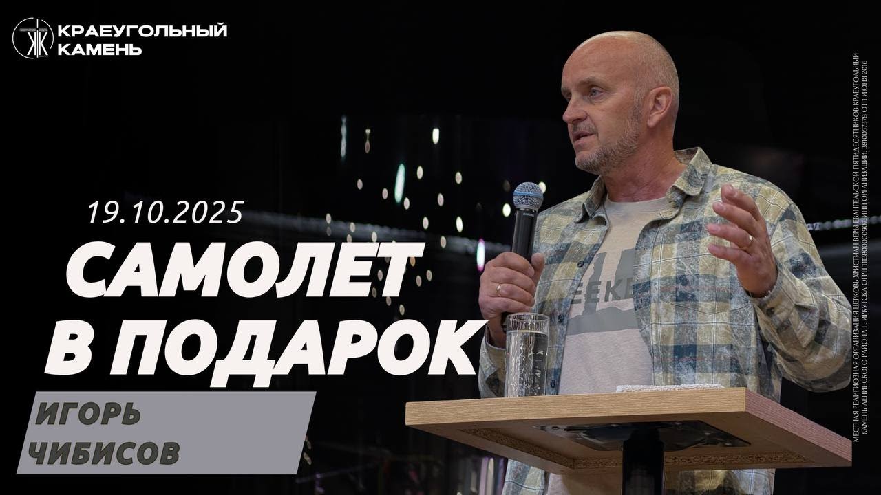 Игорь Чибисов:  / Самолет в подарок / Краеугольный камень