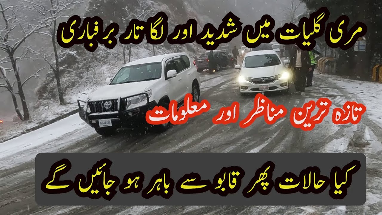 Snow storm in Murree Nathia Gali Ayubia Dunga Gali