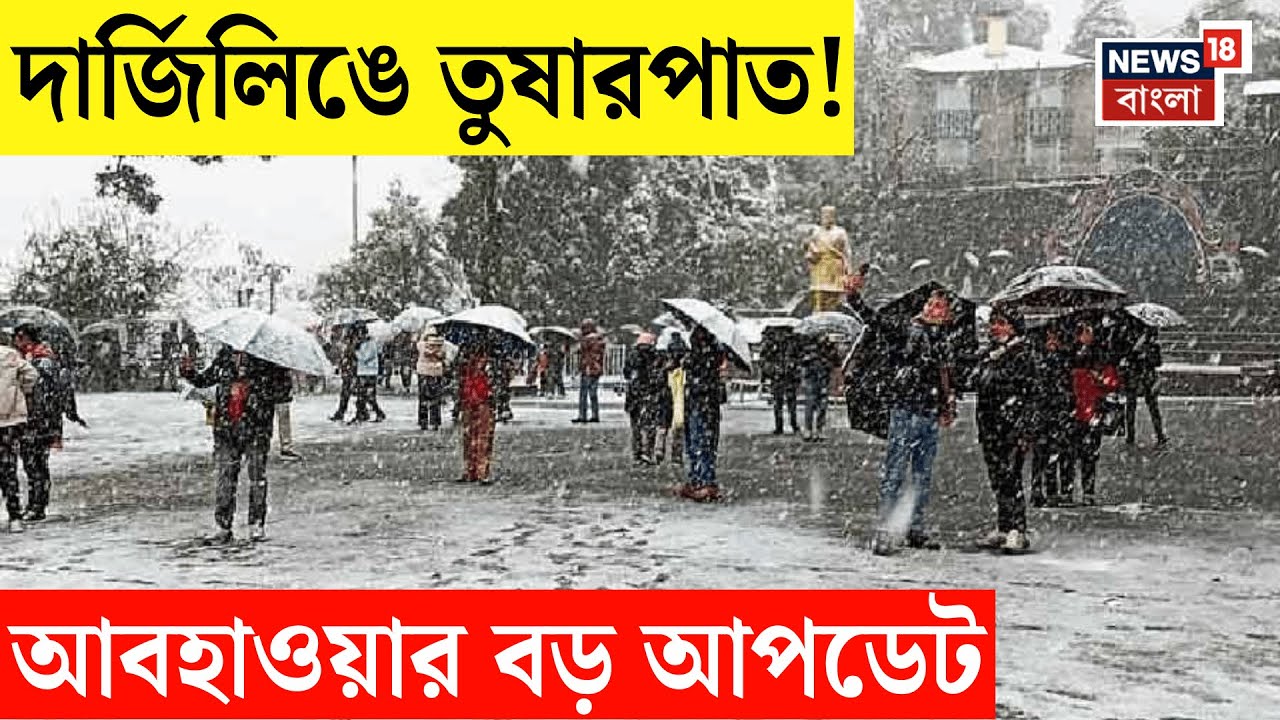 Weather Update Today | ফের উত্তরবঙ্গে বৃষ্টি? Darejeeling এ তুষারপাতের সম্ভাবনা | Bangla News | N18V